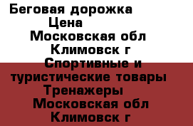 Беговая дорожка LARSEN › Цена ­ 15 000 - Московская обл., Климовск г. Спортивные и туристические товары » Тренажеры   . Московская обл.,Климовск г.